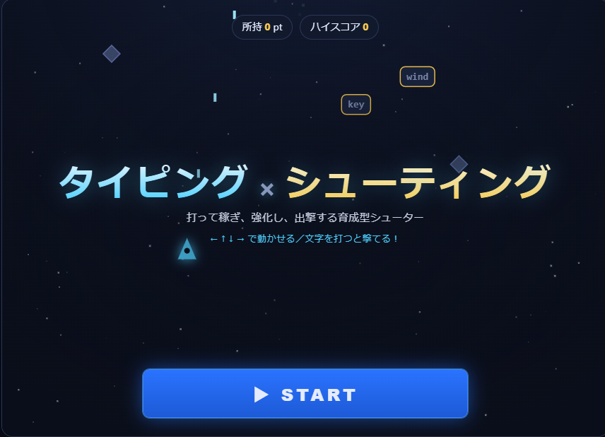 タイピングシューター のスクリーンショット